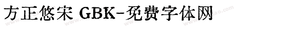 方正悠宋 GBK字体转换
